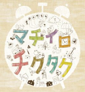 マチイロチクタク