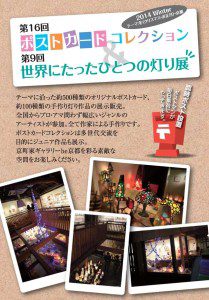 第16回PostCard Collection×第9回世界にたったひとつの灯り展　2014Winter