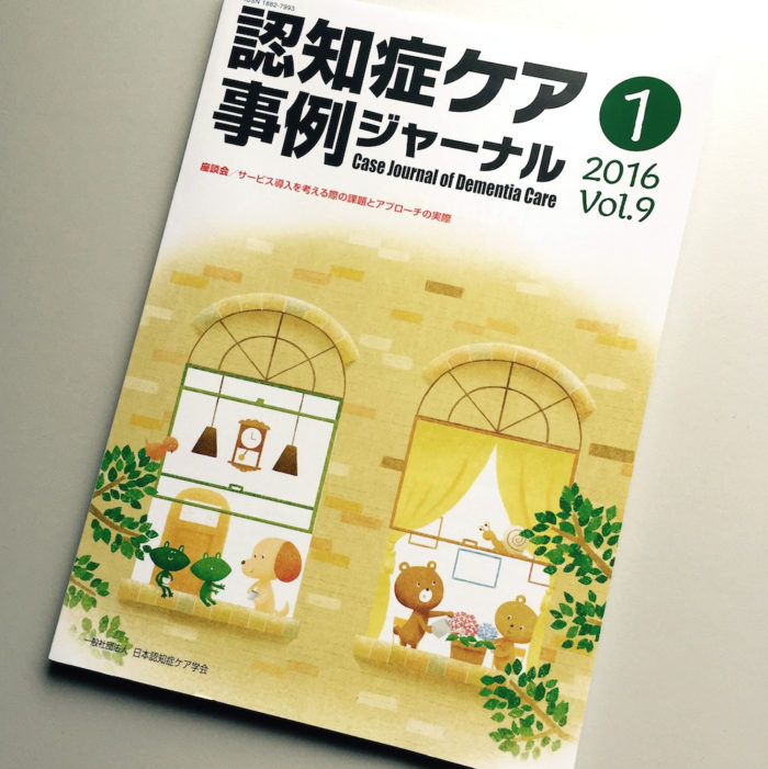 「認知症ケア事例ジャーナル」Vol.9-1-表紙イラスト
