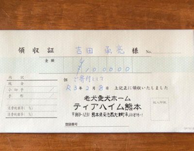 ティアハイムさん受領証