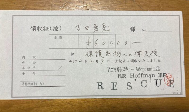 アニマルレスキューさま領収書　2021