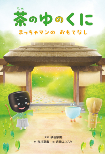 「茶のゆのくに　まっちゃマンのおもてなし」発行：淡交社