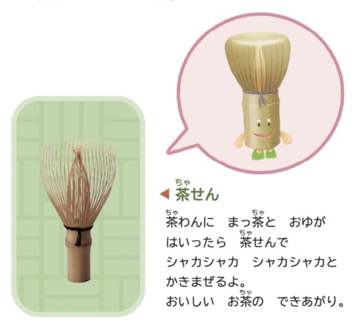 ちゃせんちゃん